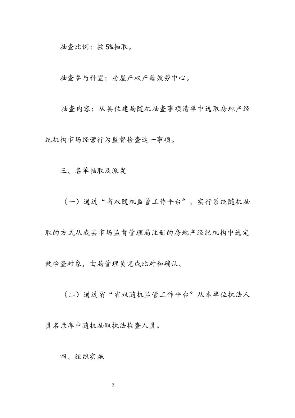 2023年房地产经纪机构抽查工作方案.docx_第2页