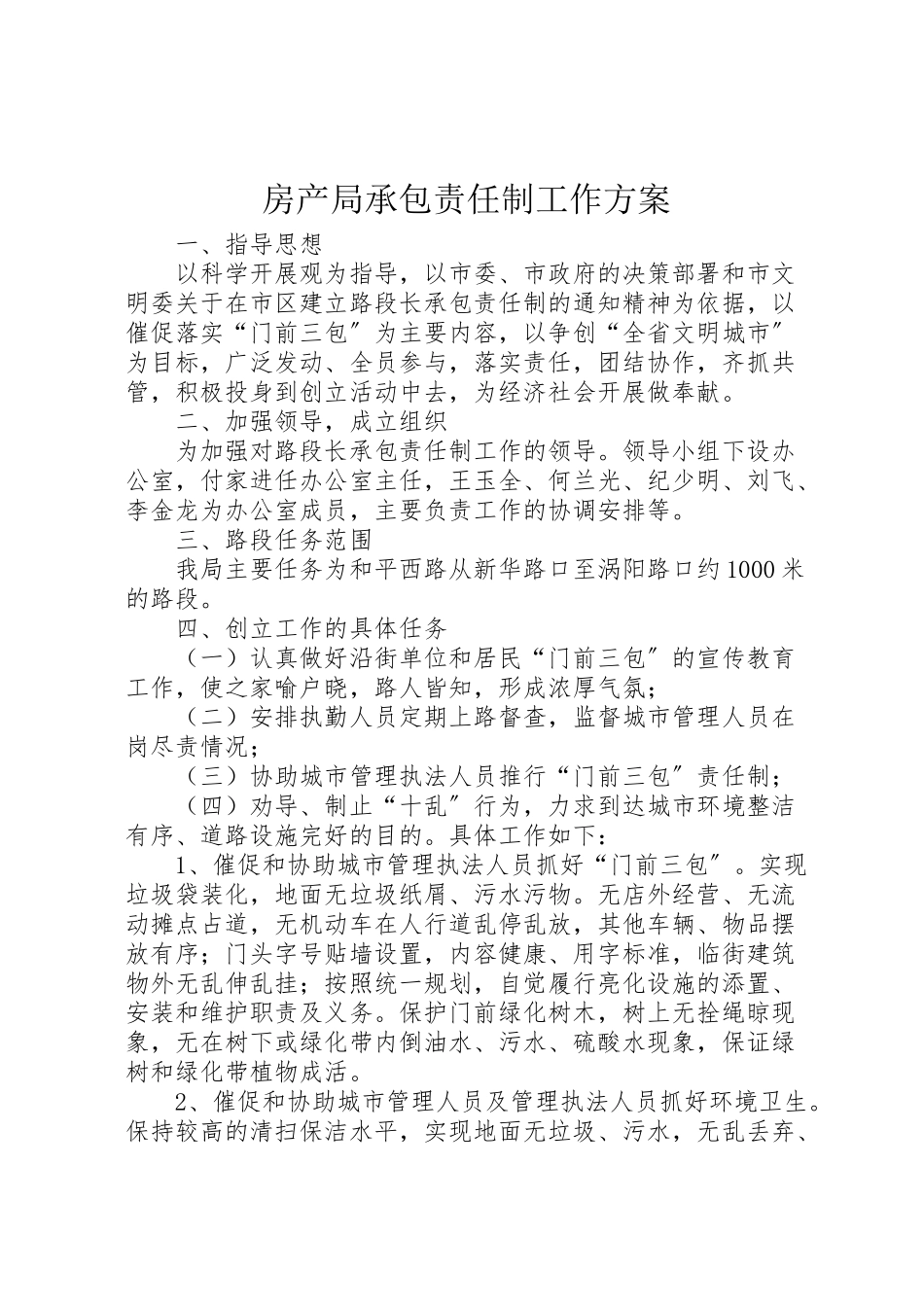 2023年房产局承包责任制工作方案.doc_第1页