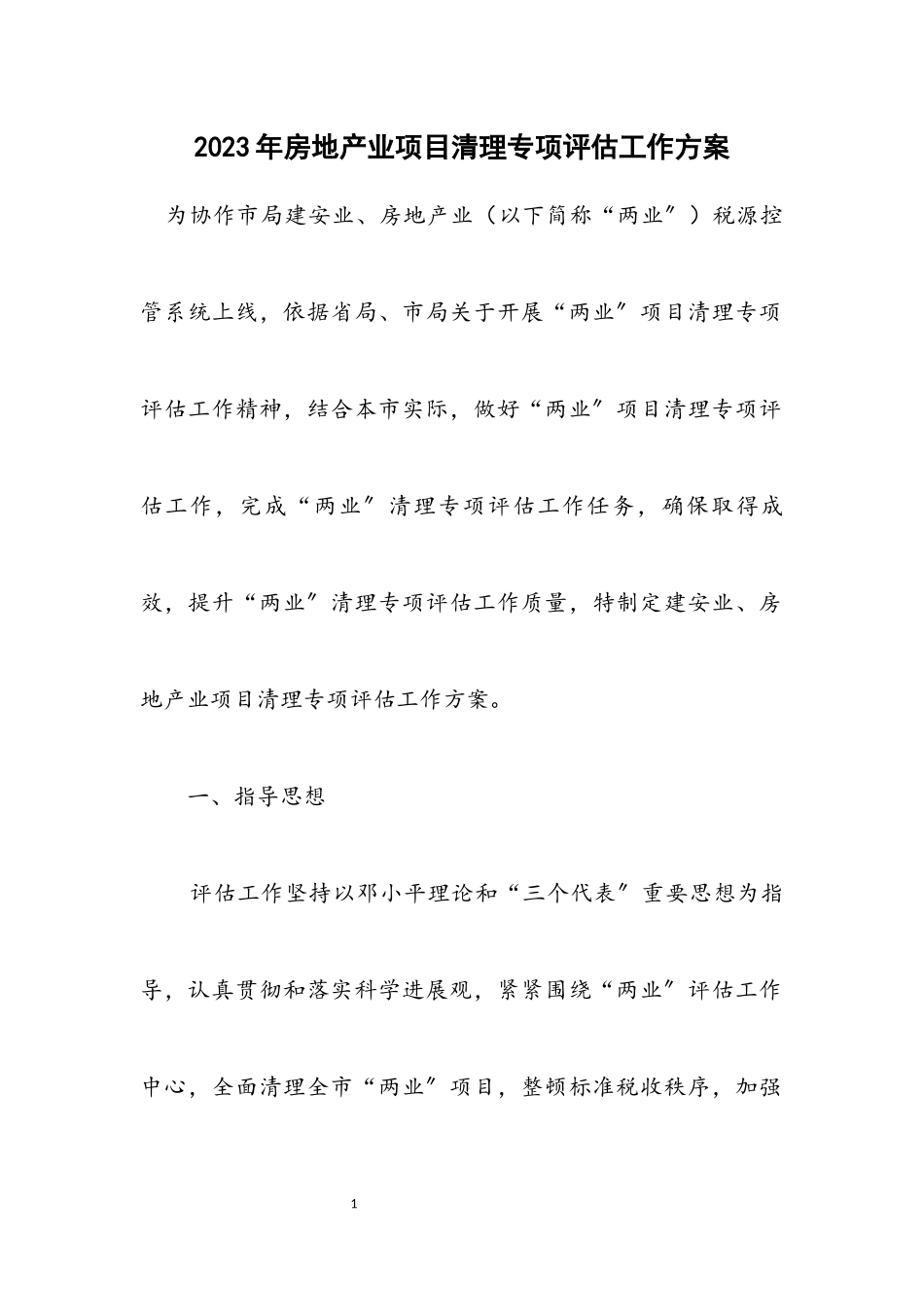 2023年房地产业项目清理专项评估工作方案.docx_第1页
