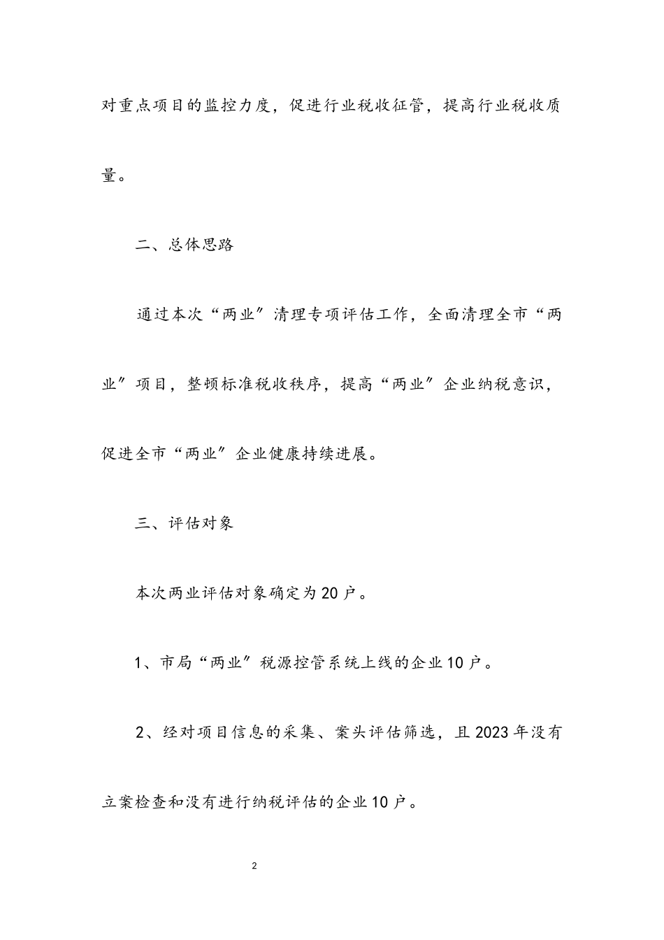 2023年房地产业项目清理专项评估工作方案.docx_第2页