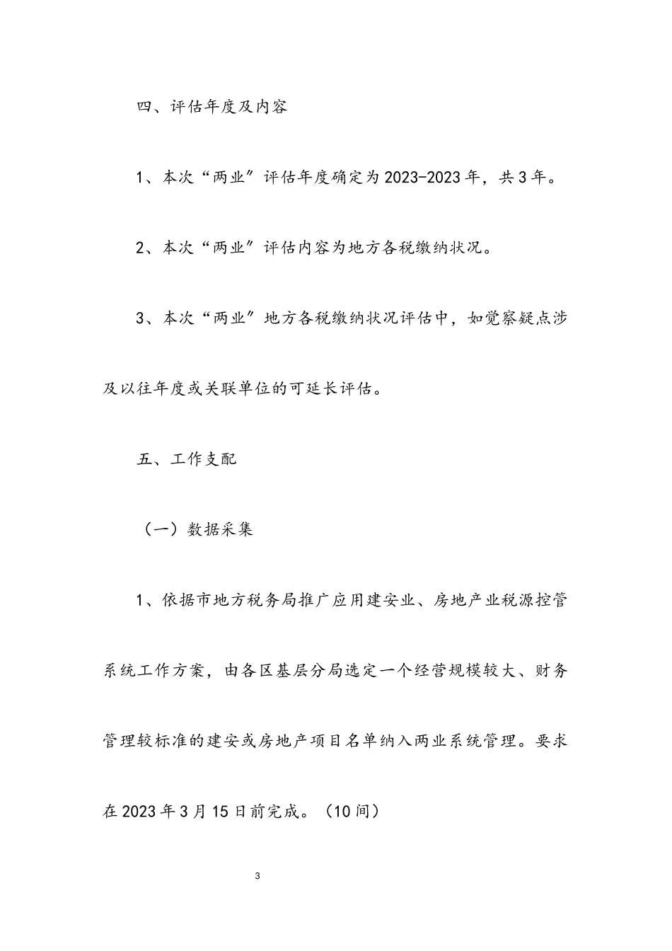 2023年房地产业项目清理专项评估工作方案.docx_第3页