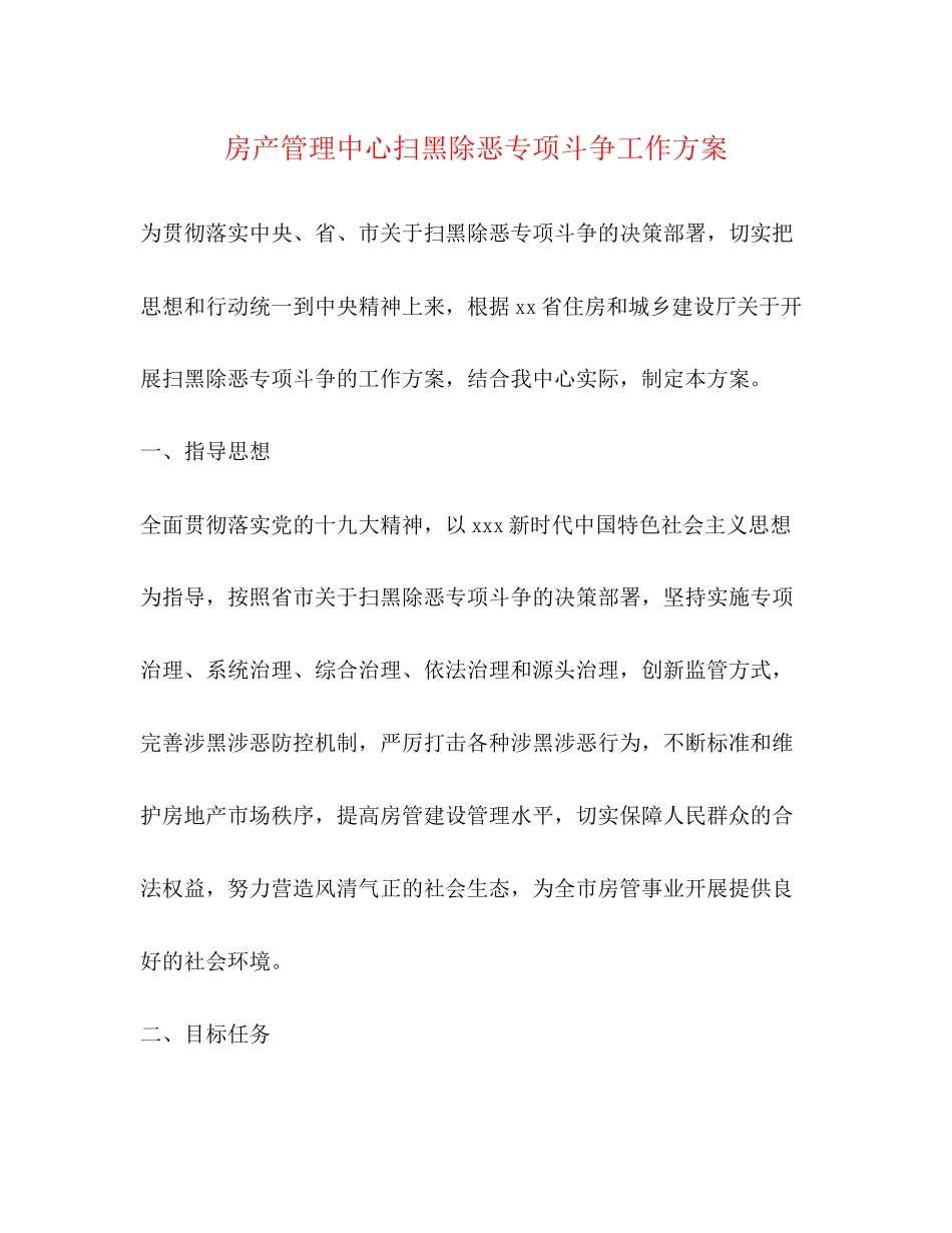 2023年房产管理中心扫黑除恶专项斗争工作方案.docx_第1页