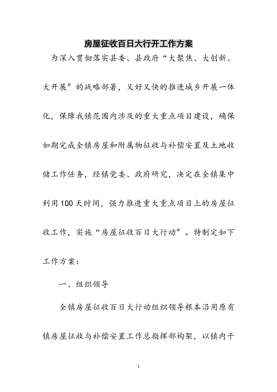 2023年房屋征收百日大行动工作方案范文.doc_第1页