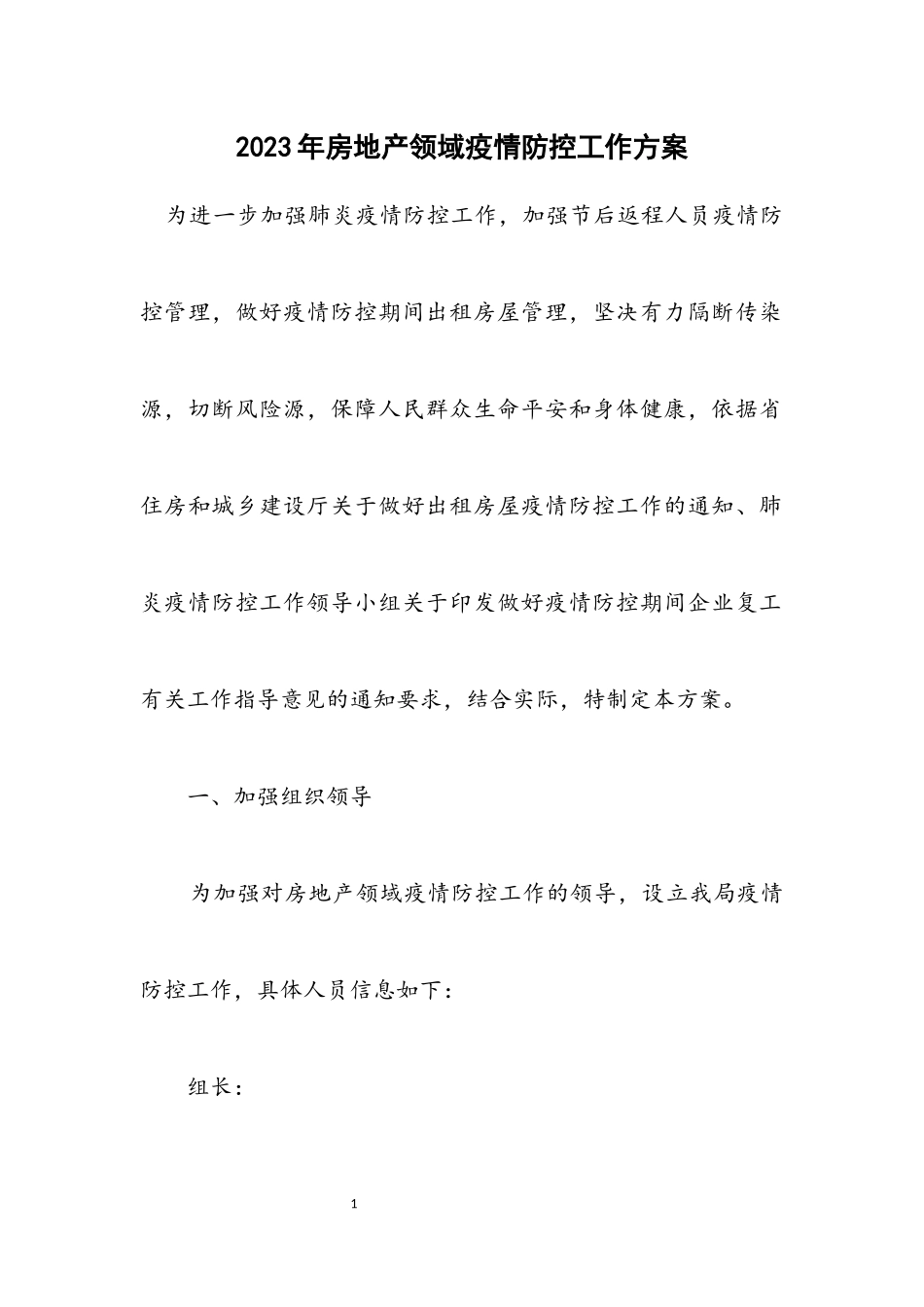 2023年房地产领域疫情防控工作方案.docx_第1页