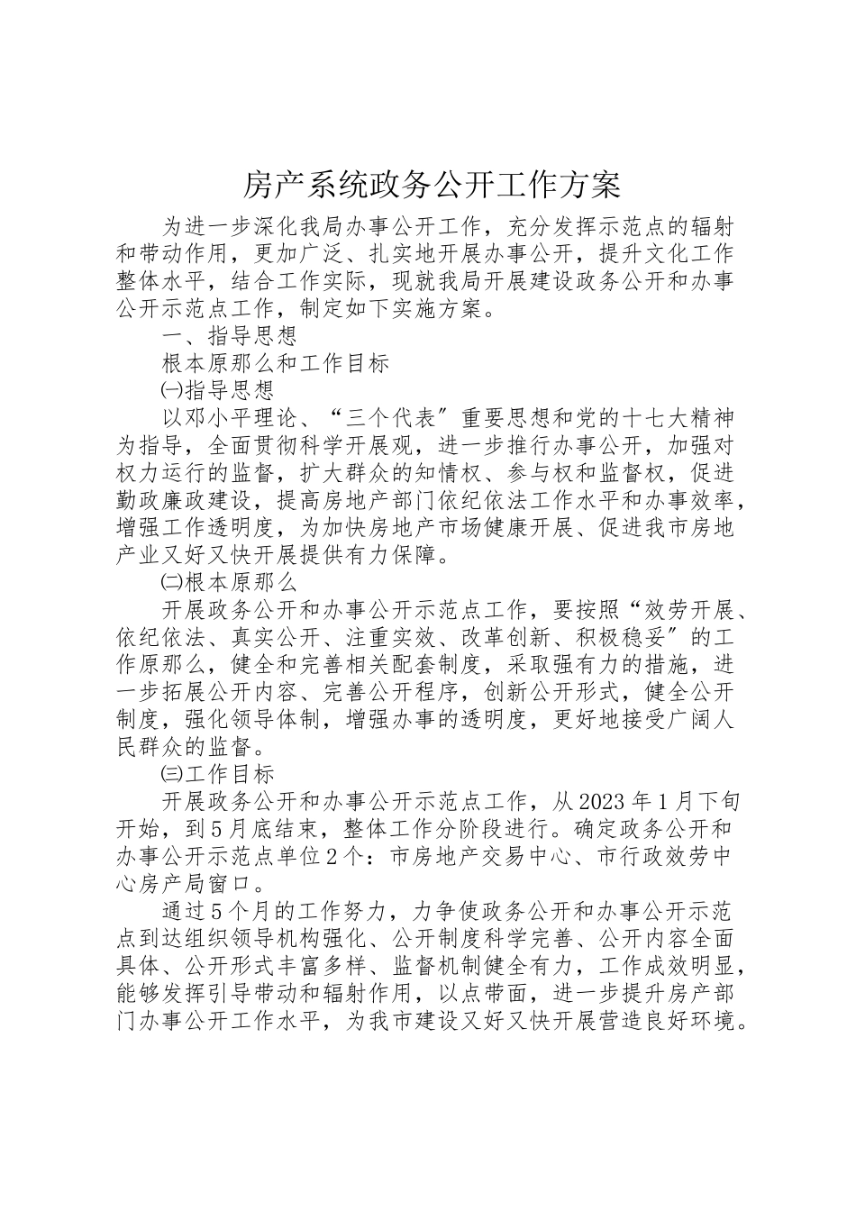 2023年房产系统政务公开工作方案.doc_第1页