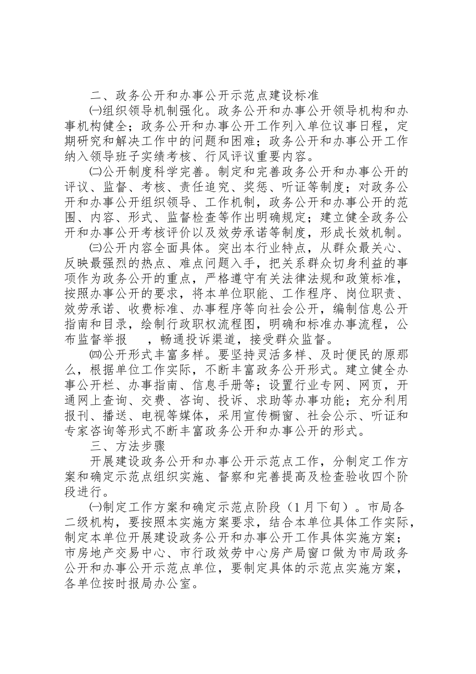 2023年房产系统政务公开工作方案.doc_第2页