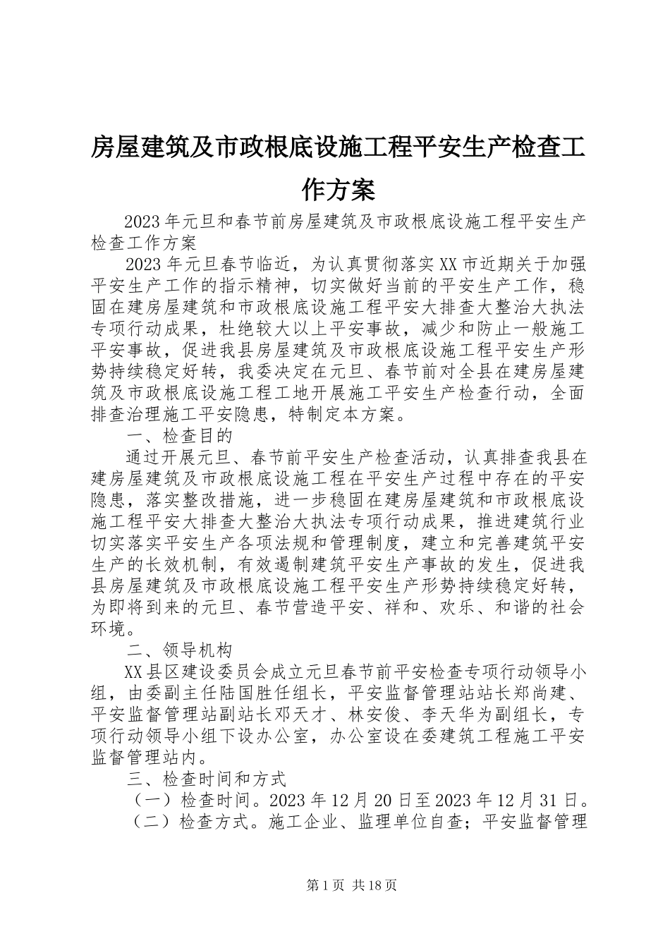 2023年房屋建筑及市政基础设施工程安全生产检查工作方案.docx_第1页