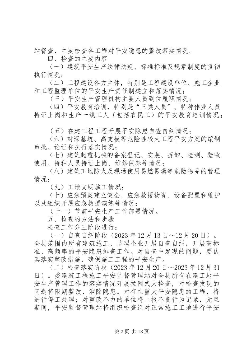 2023年房屋建筑及市政基础设施工程安全生产检查工作方案.docx_第2页
