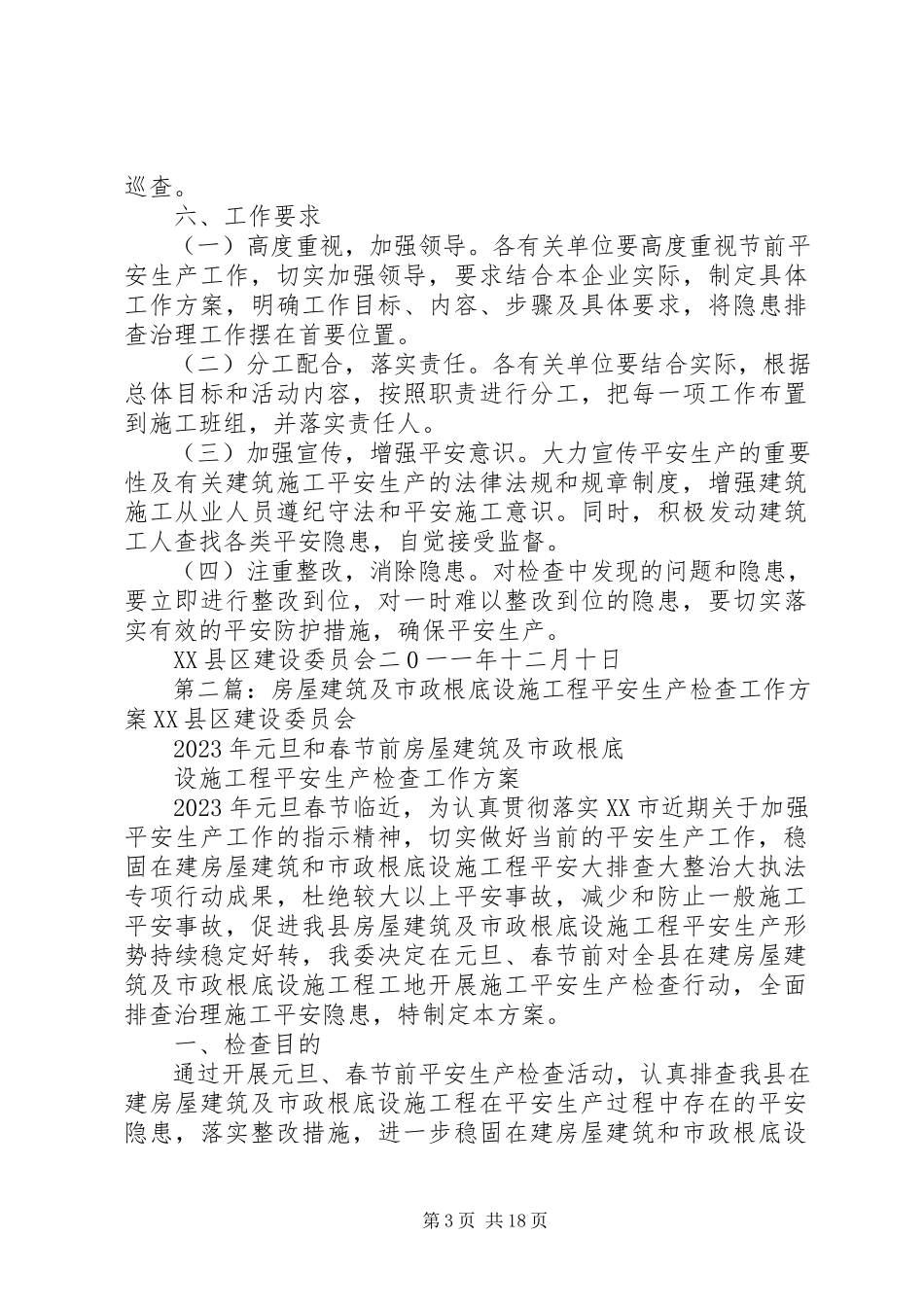 2023年房屋建筑及市政基础设施工程安全生产检查工作方案.docx_第3页