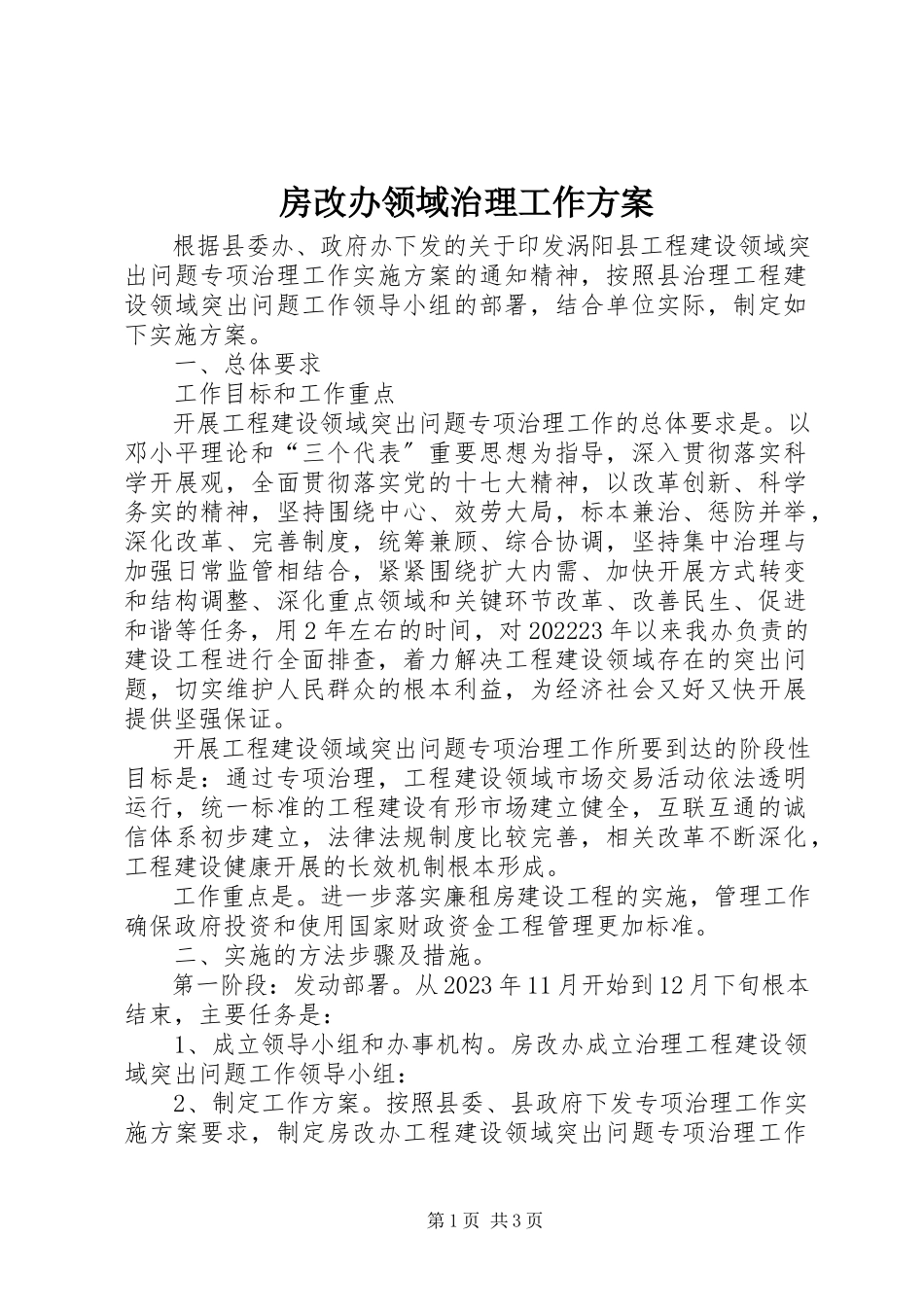 2023年房改办领域治理工作方案.docx_第1页