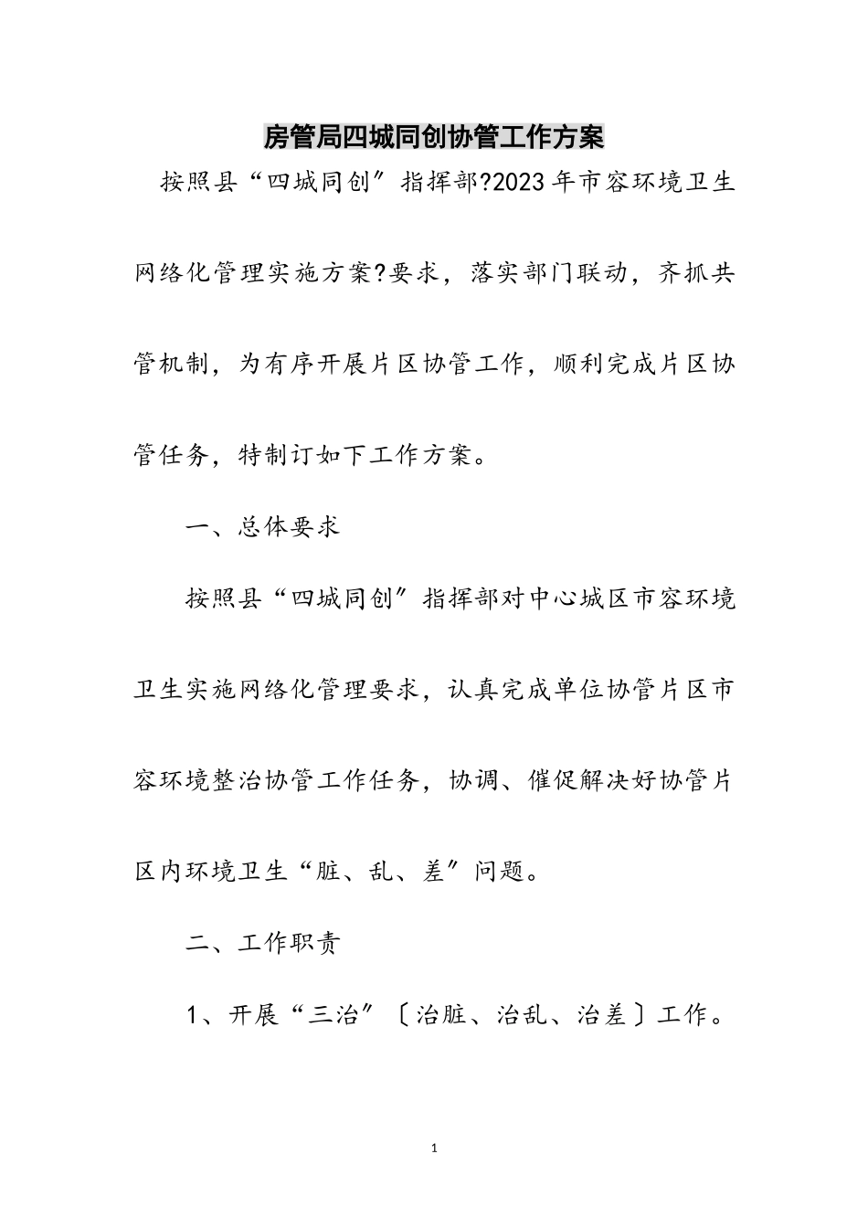 2023年房管局四城同创协管工作方案范文.doc_第1页