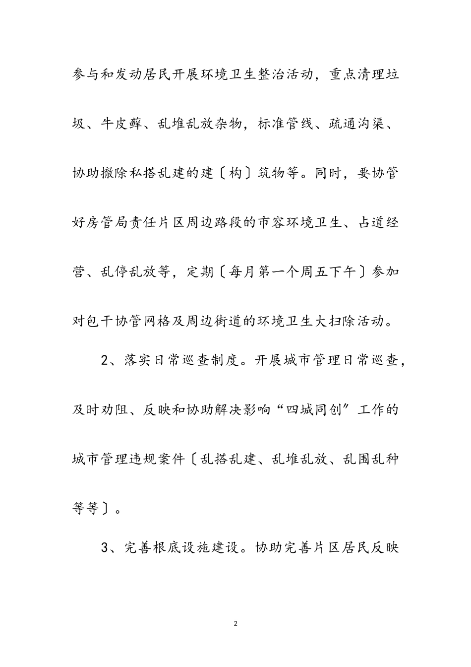 2023年房管局四城同创协管工作方案范文.doc_第2页