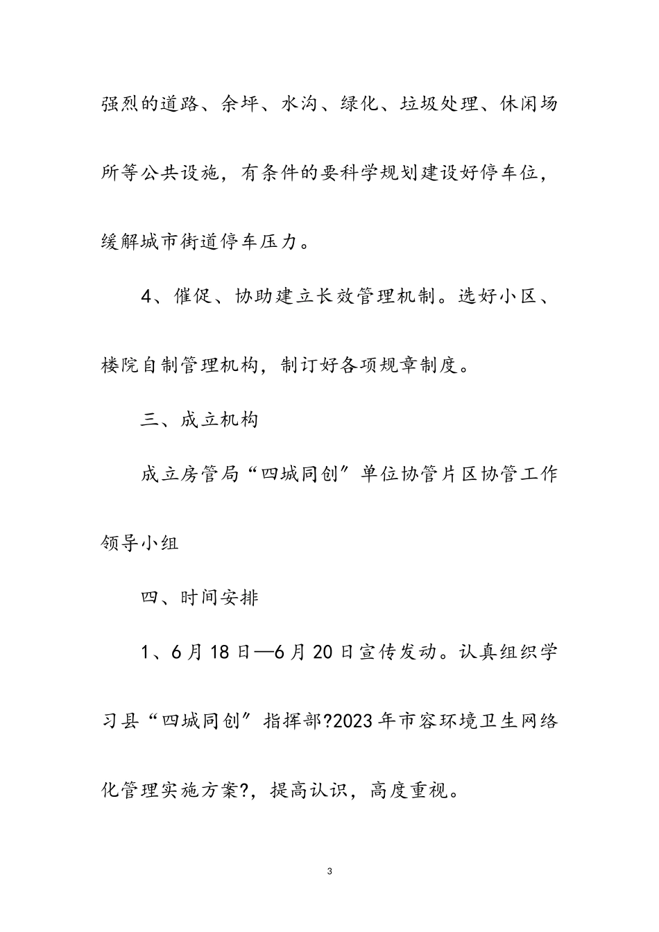 2023年房管局四城同创协管工作方案范文.doc_第3页