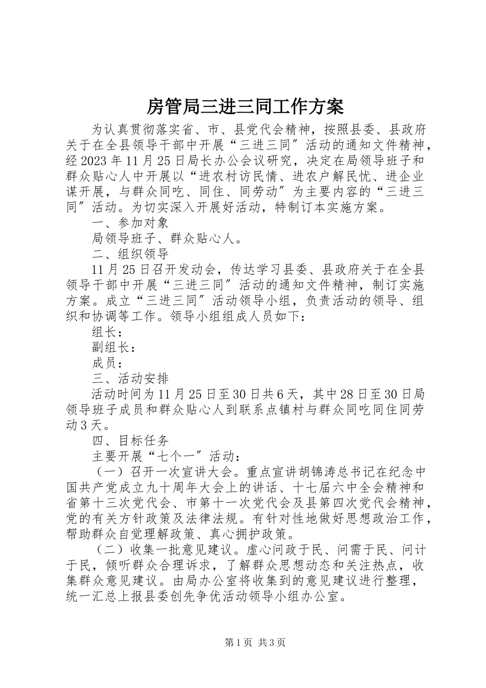 2023年房管局三进三同工作方案.docx_第1页
