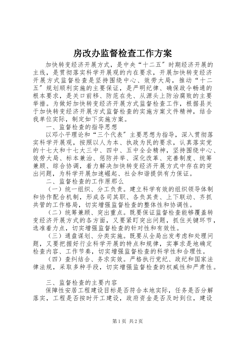 2023年房改办监督检查工作方案.docx_第1页