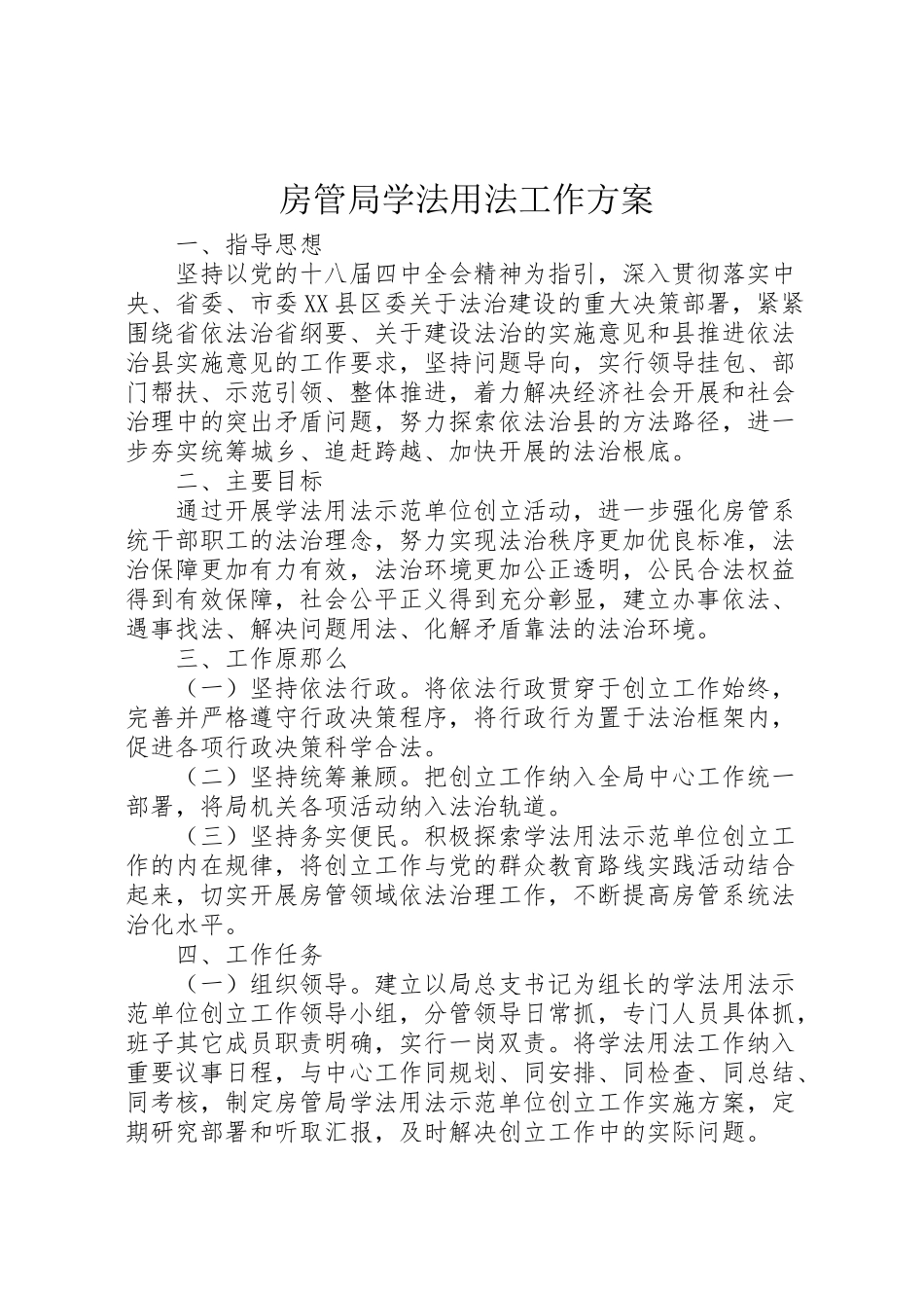 2023年房管局学法用法工作方案.doc_第1页