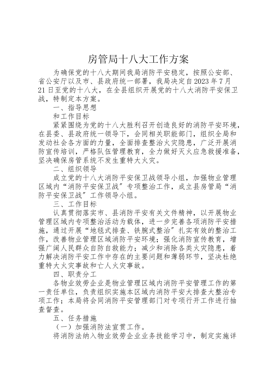 2023年房管局十八大工作方案.doc_第1页