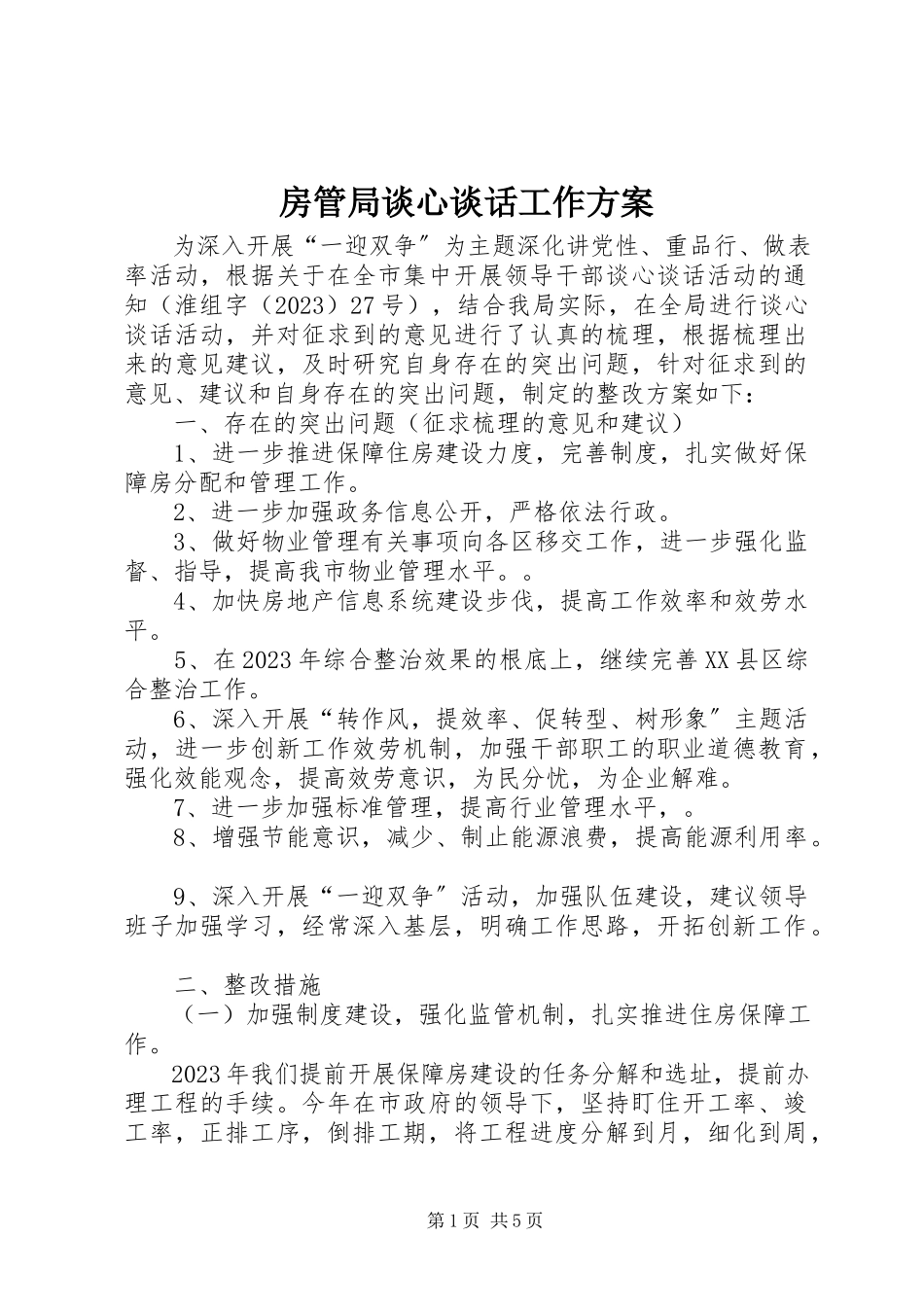 2023年房管局谈心谈话工作方案.docx_第1页