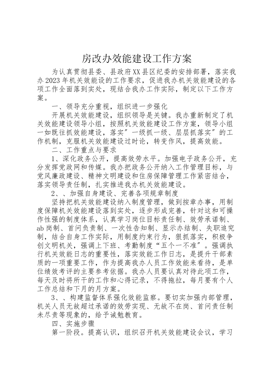 2023年房改办效能建设工作方案.doc_第1页