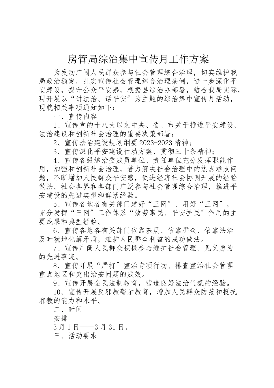 2023年房管局综治集中宣传月工作方案 .doc_第1页