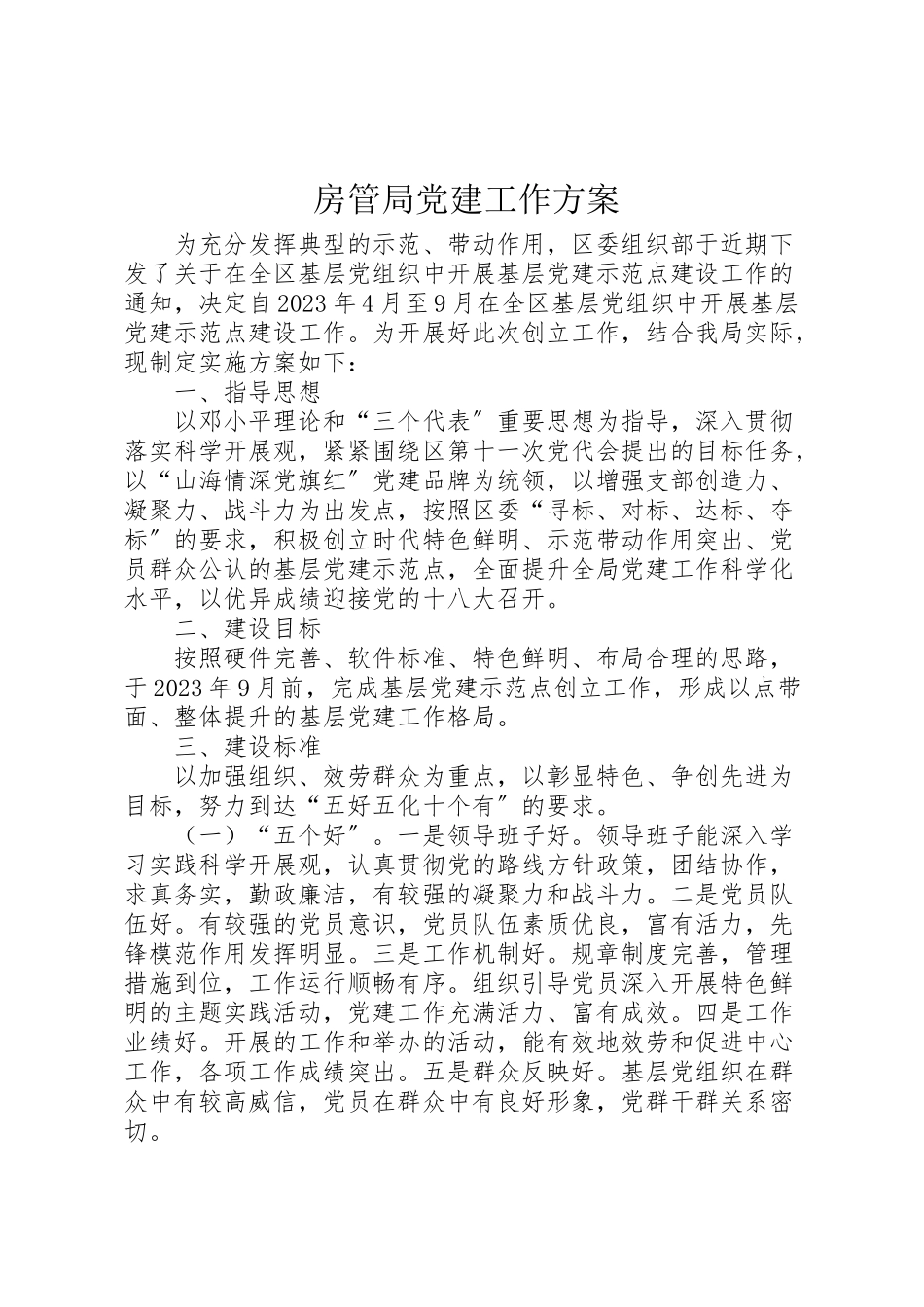 2023年房管局党建工作方案.doc_第1页