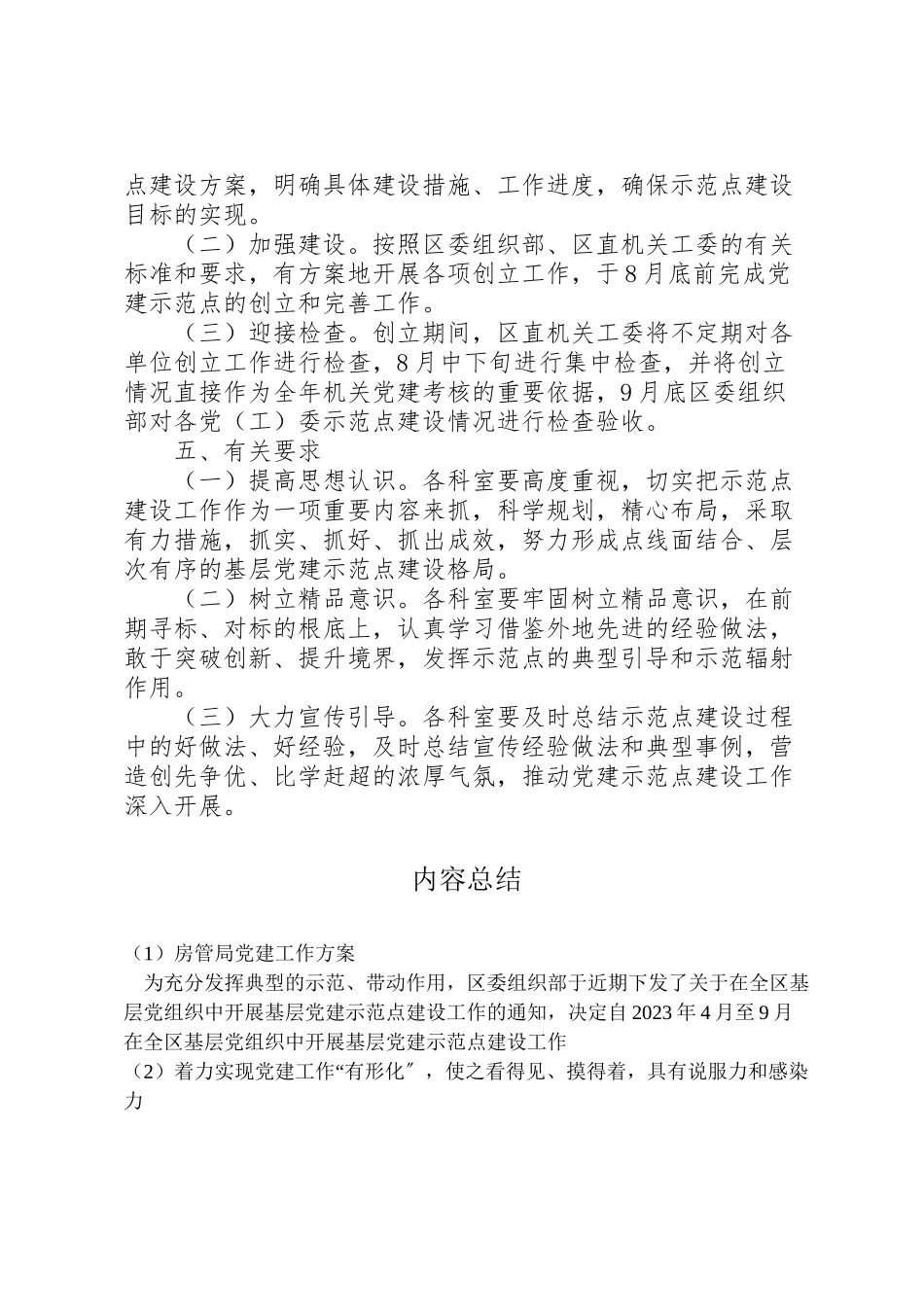 2023年房管局党建工作方案.doc_第3页