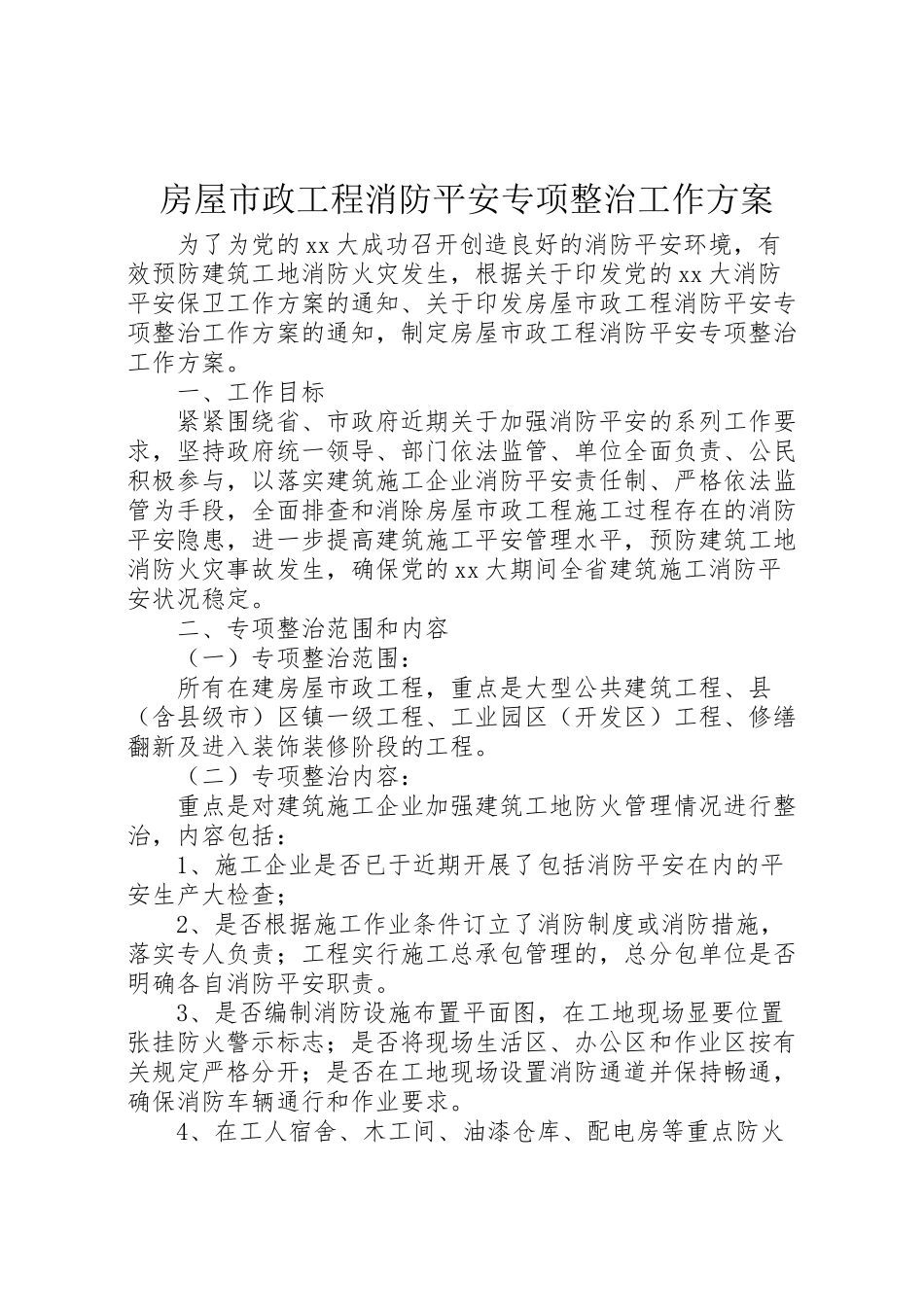 2023年房屋市政工程消防安全专项整治工作方案.doc_第1页