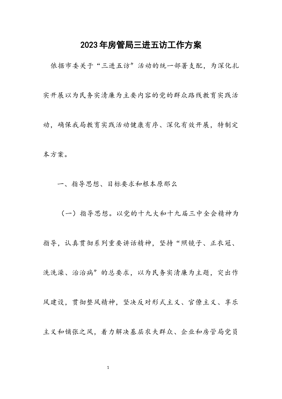 2023年房管局三进五访工作方案.docx_第1页