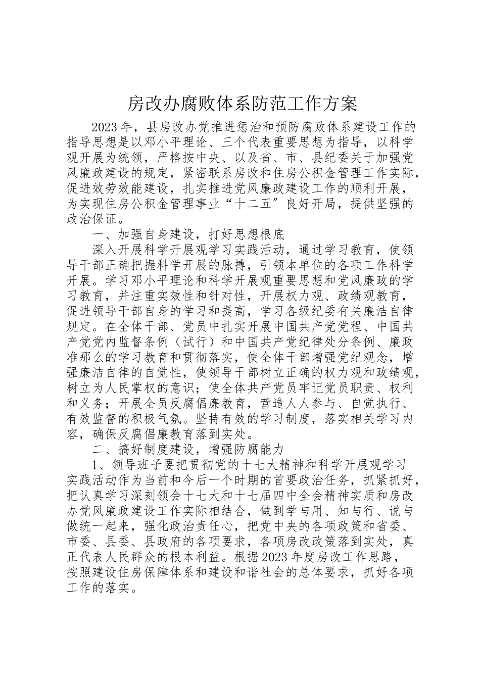 2023年房改办腐败体系防范工作方案.doc_第1页