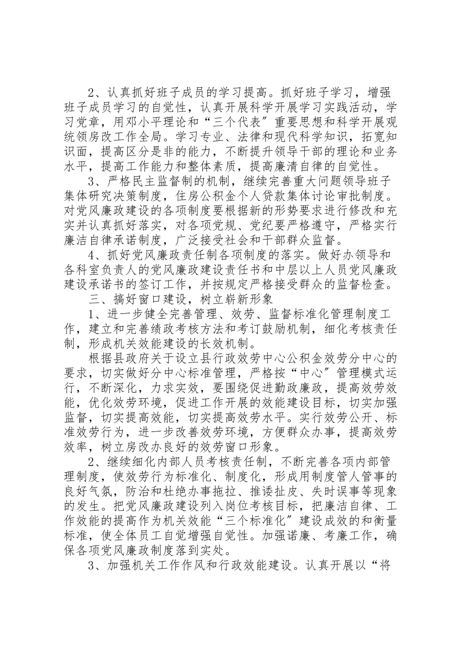 2023年房改办腐败体系防范工作方案.doc_第2页