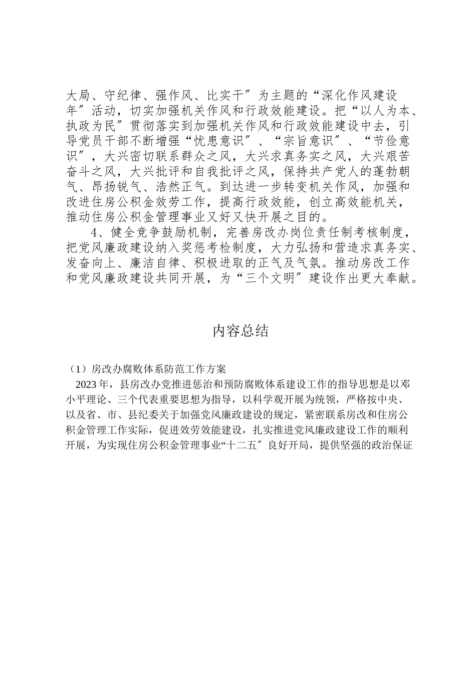 2023年房改办腐败体系防范工作方案.doc_第3页