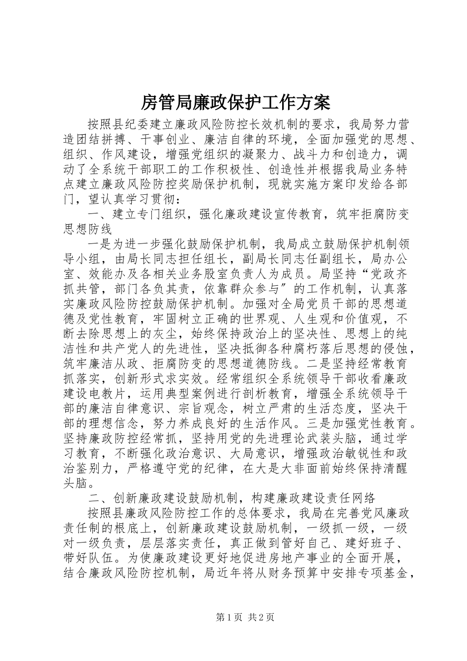2023年房管局廉政保护工作方案.docx_第1页