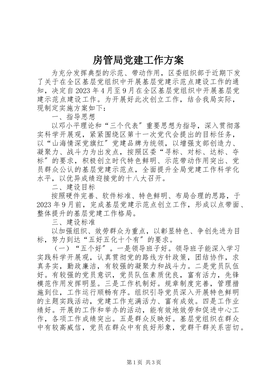 2023年房管局党建工作方案.docx_第1页