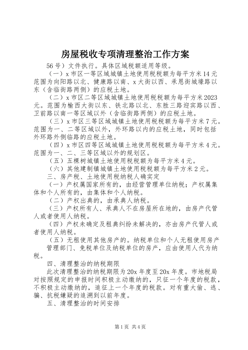 2023年房屋税收专项清理整治工作方案.docx_第1页