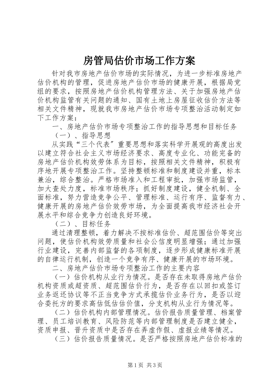 2023年房管局估价市场工作方案.docx_第1页