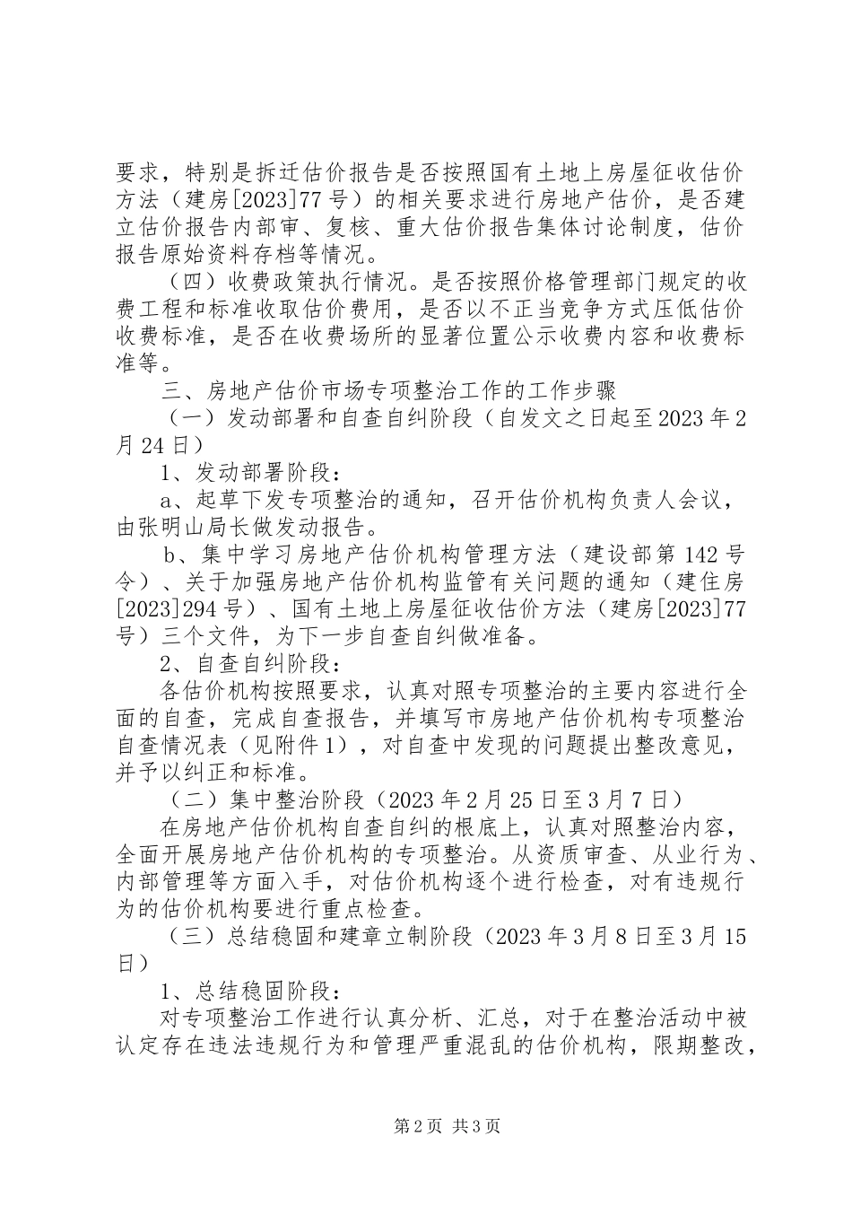 2023年房管局估价市场工作方案.docx_第2页