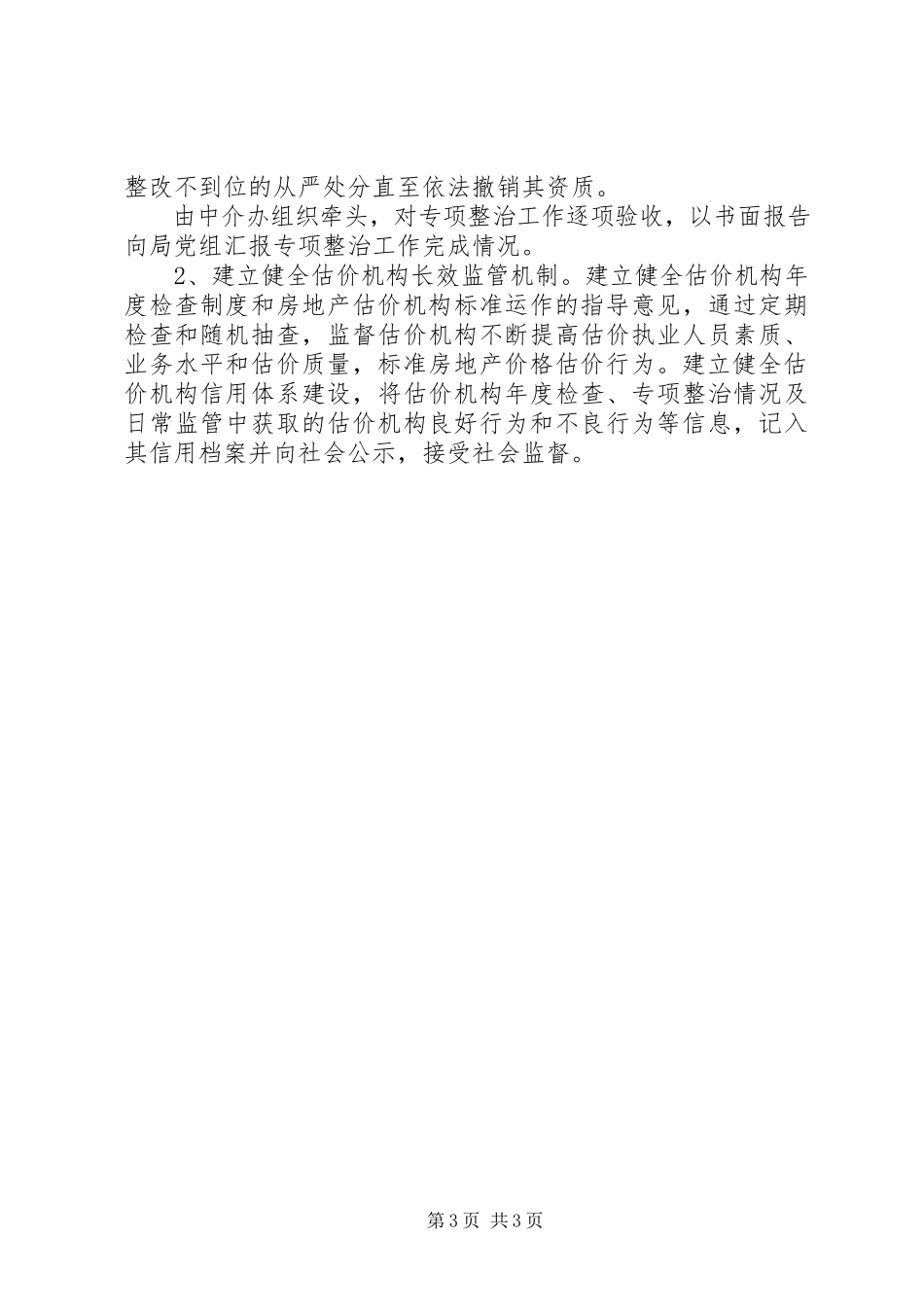 2023年房管局估价市场工作方案.docx_第3页