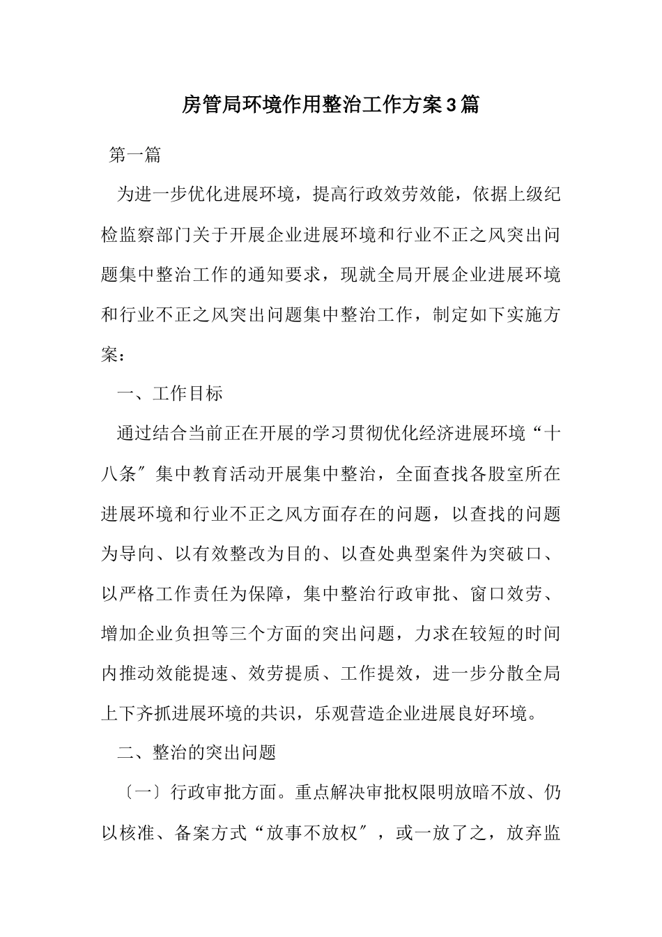 2023年房管局环境作用整治工作方案3篇.docx_第1页