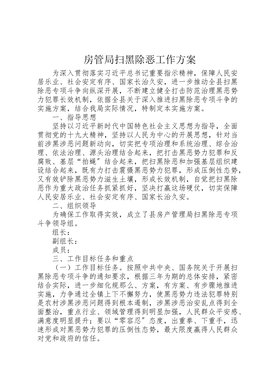 2023年房管局扫黑除恶工作方案新编.doc_第1页