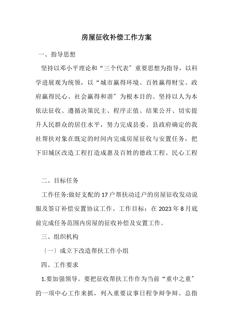 2023年房屋征收补偿工作方案.docx_第1页