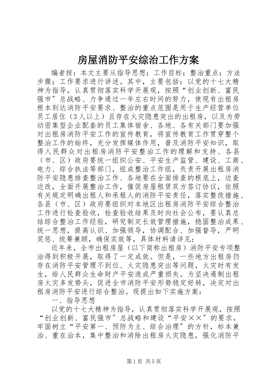 2023年房屋消防安全综治工作方案.docx_第1页