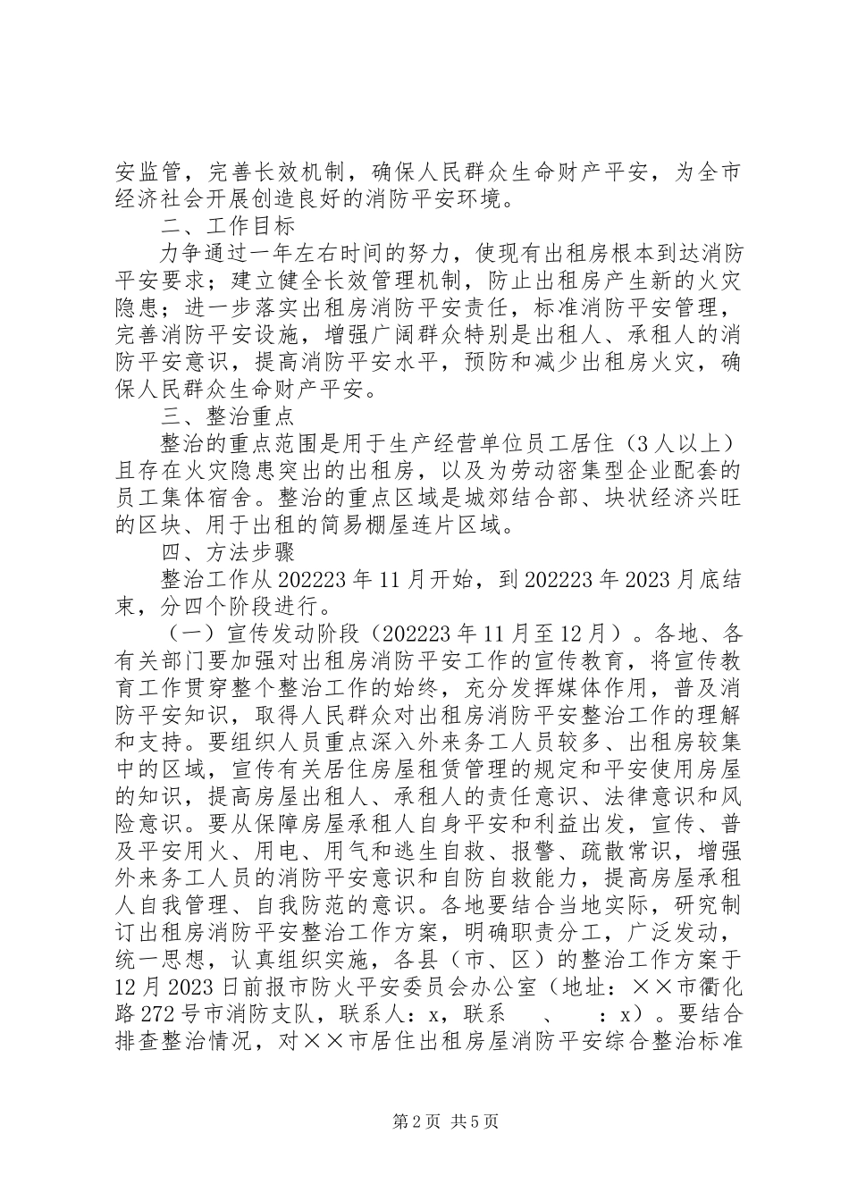 2023年房屋消防安全综治工作方案.docx_第2页
