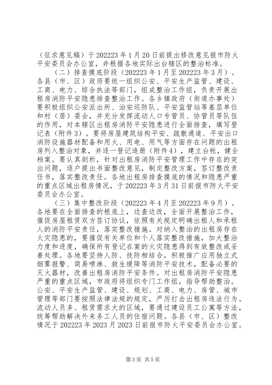 2023年房屋消防安全综治工作方案.docx_第3页