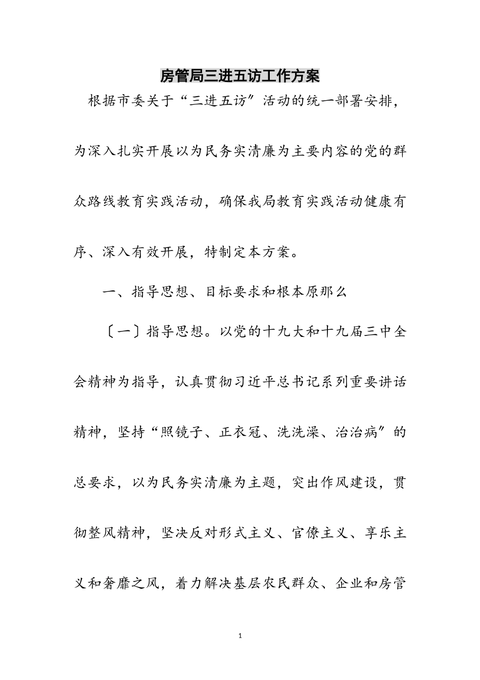 2023年房管局三进五访工作方案范文.doc_第1页