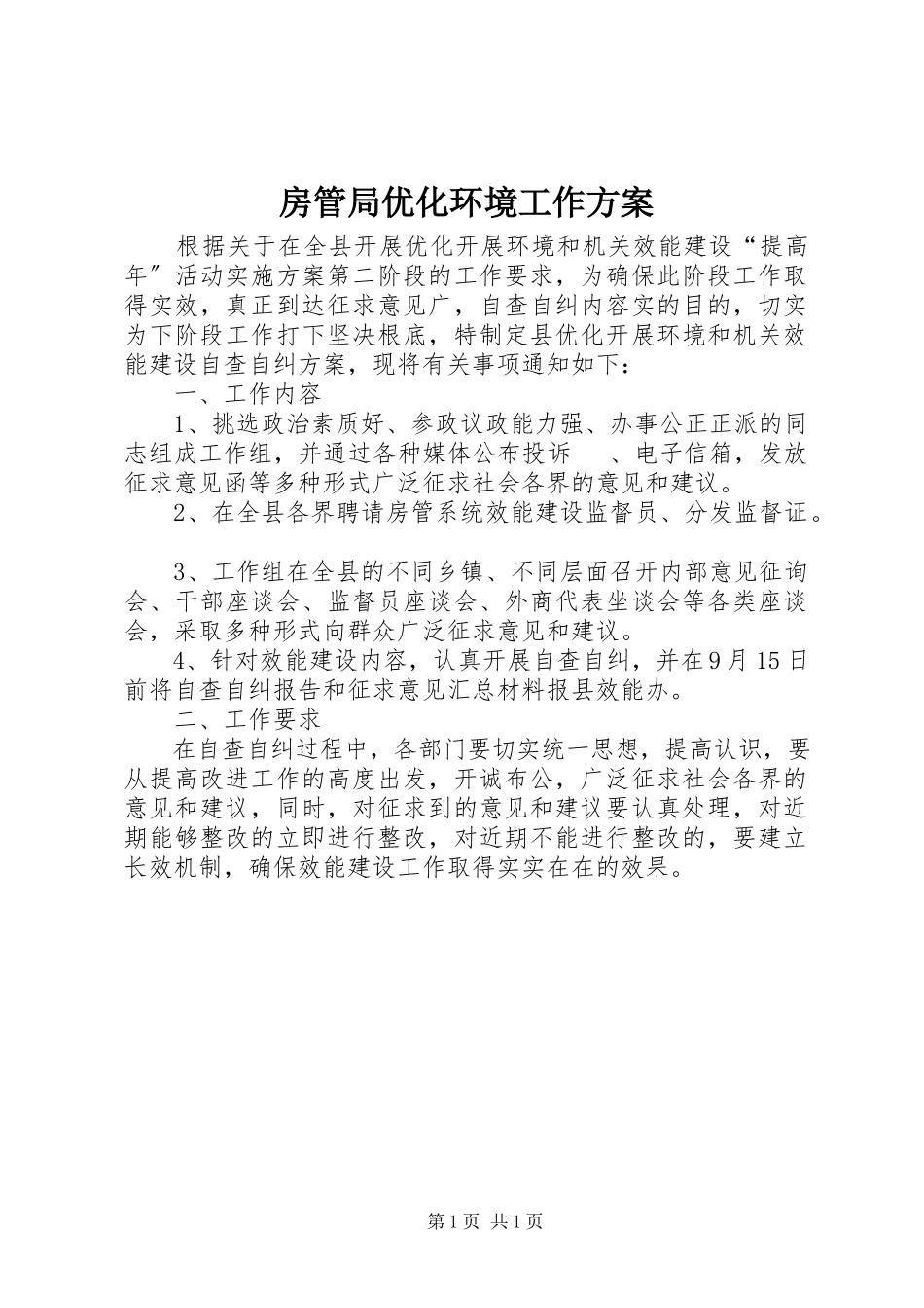 2023年房管局优化环境工作方案.docx_第1页