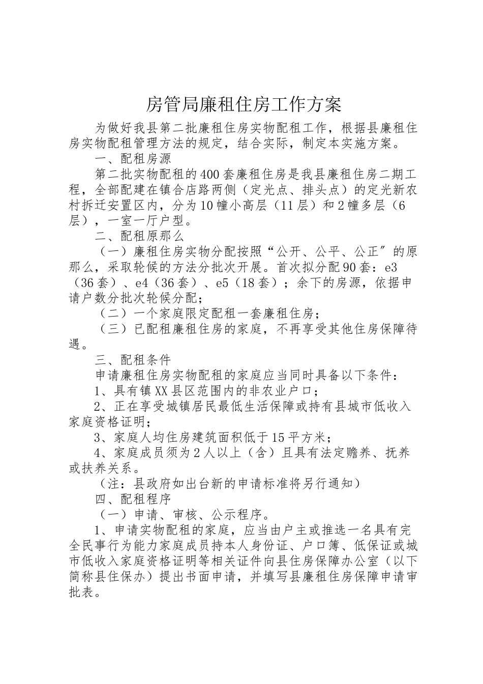 2023年房管局廉租住房工作方案.doc_第1页