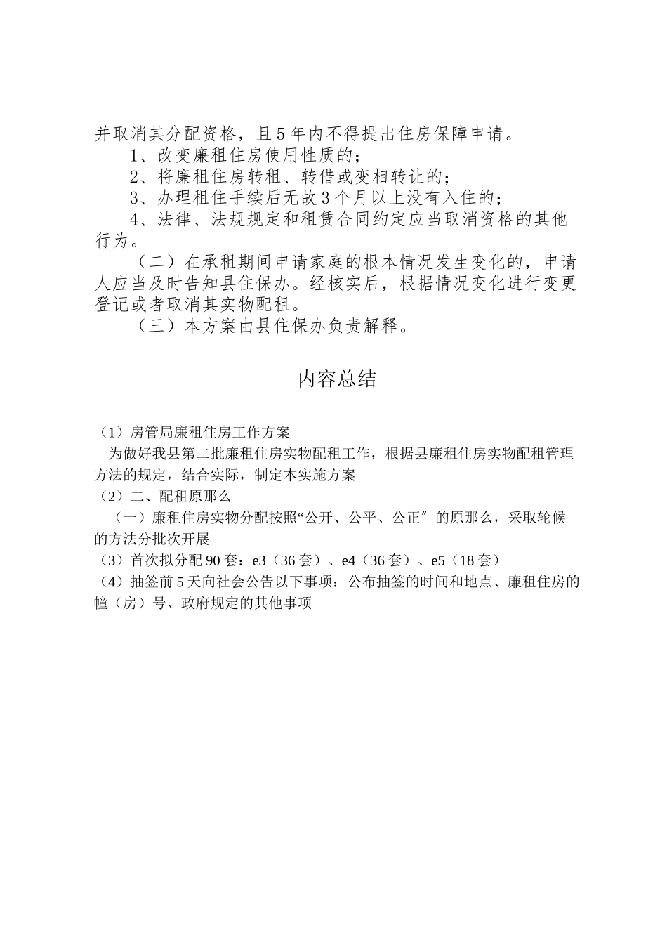 2023年房管局廉租住房工作方案.doc_第3页