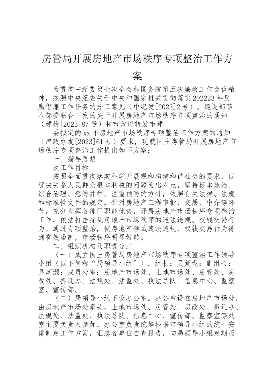 2023年房管局开展房地产市场秩序专项整治工作方案.doc_第1页