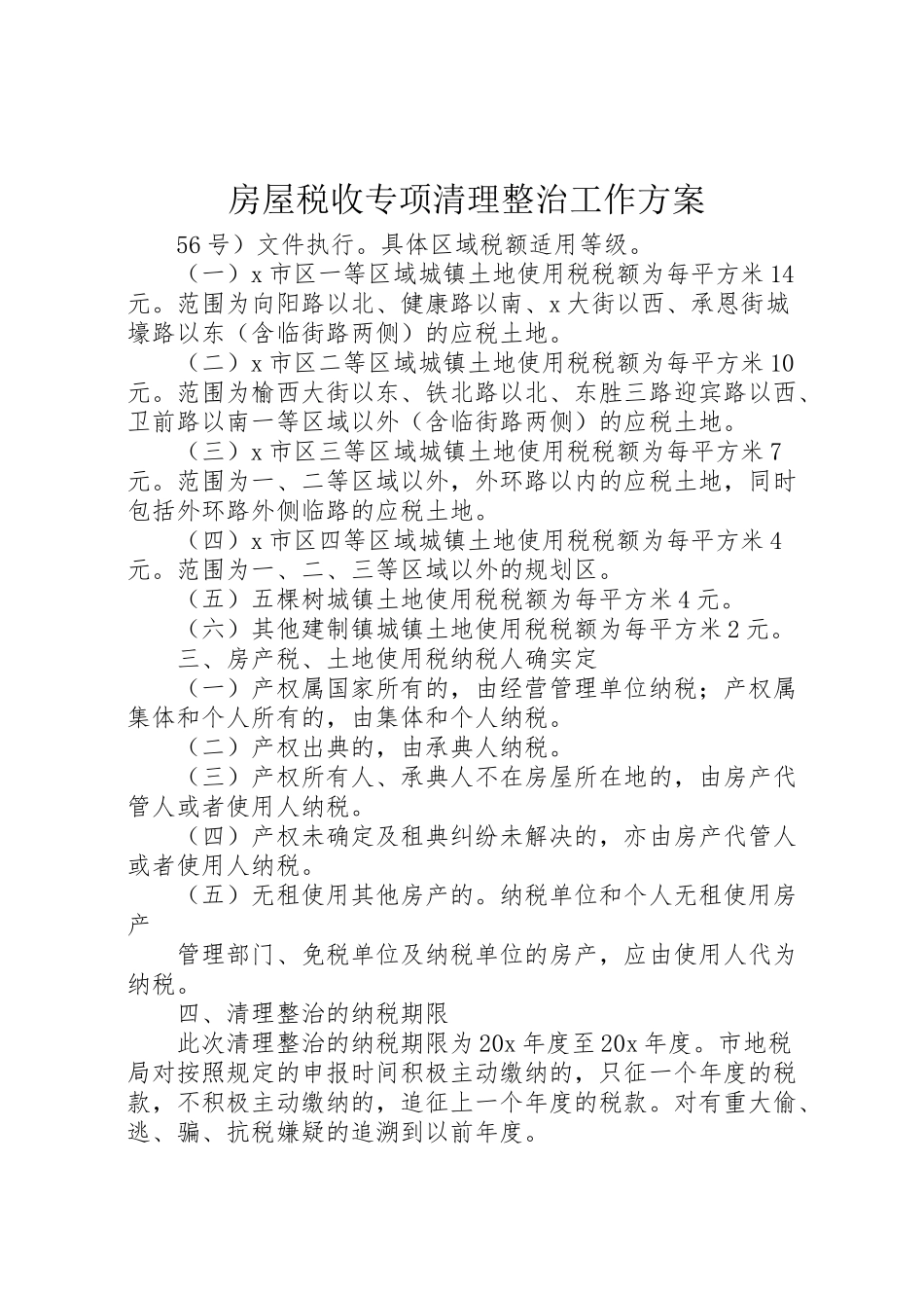 2023年房屋税收专项清理整治工作方案.doc_第1页