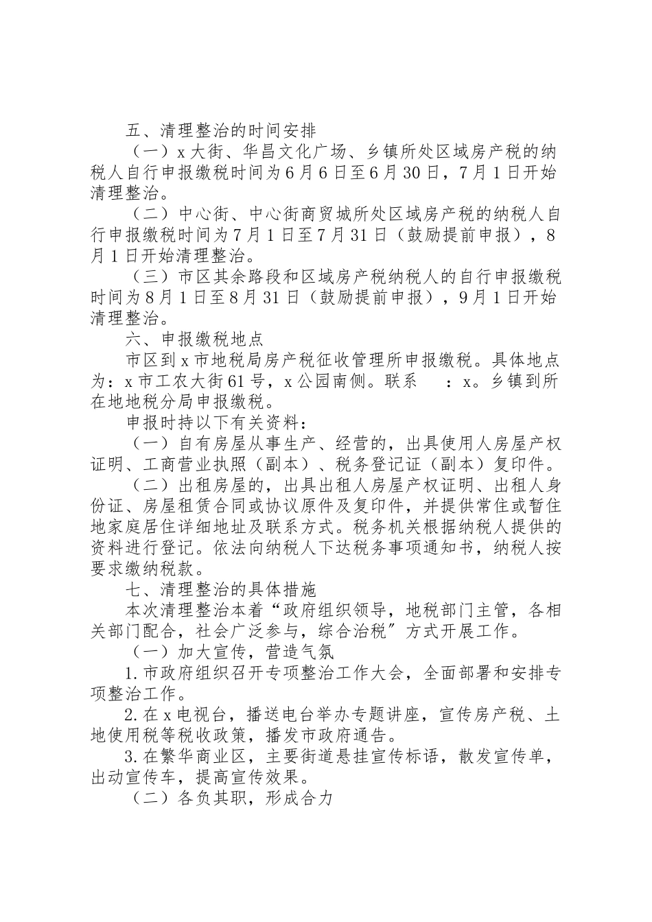 2023年房屋税收专项清理整治工作方案.doc_第2页